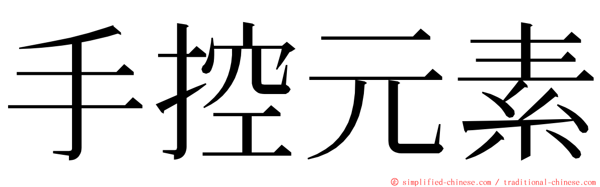 手控元素 ming font