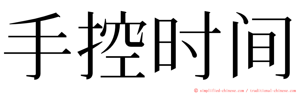 手控时间 ming font