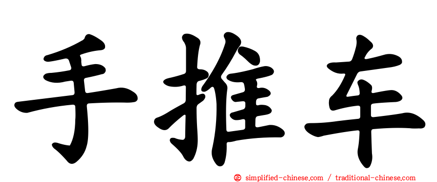 手推车