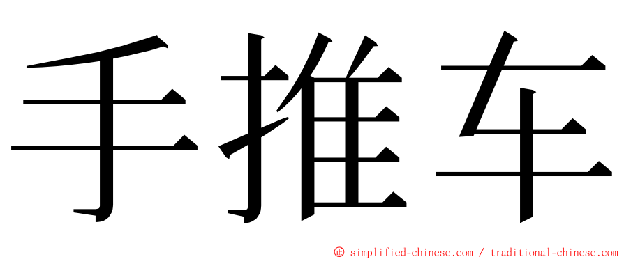 手推车 ming font