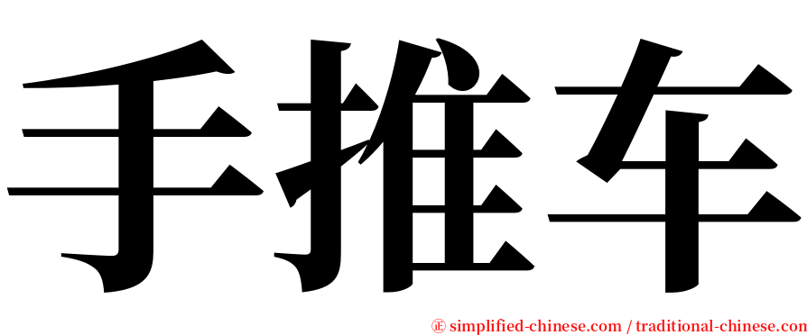 手推车 serif font