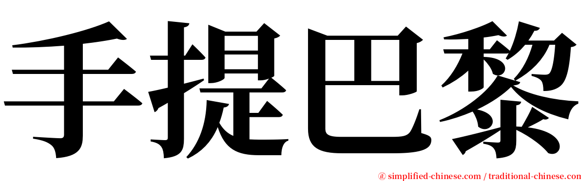 手提巴黎 serif font