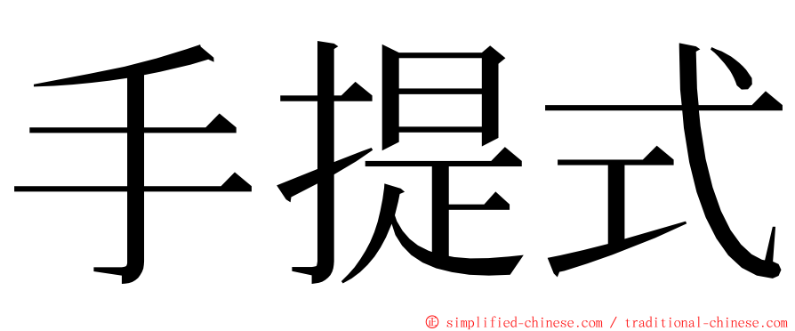 手提式 ming font