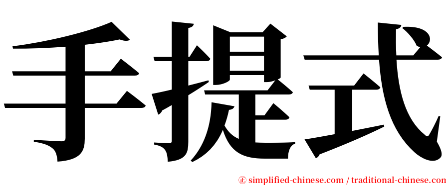 手提式 serif font