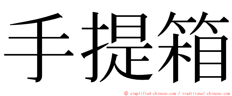 手提箱 ming font