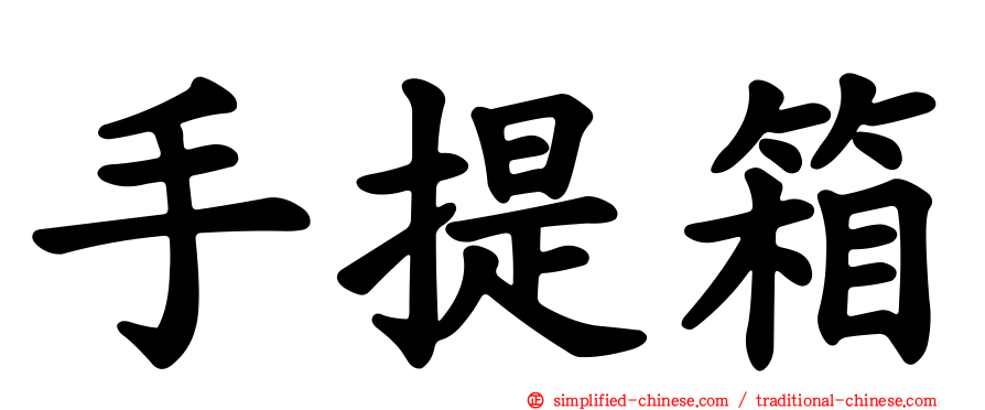 手提箱