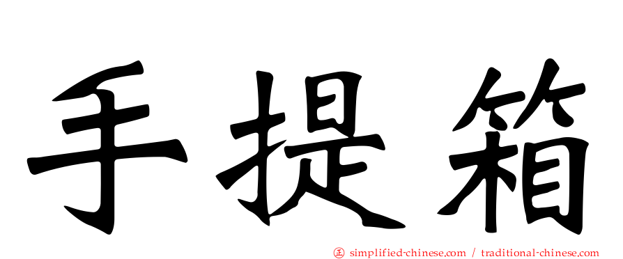 手提箱