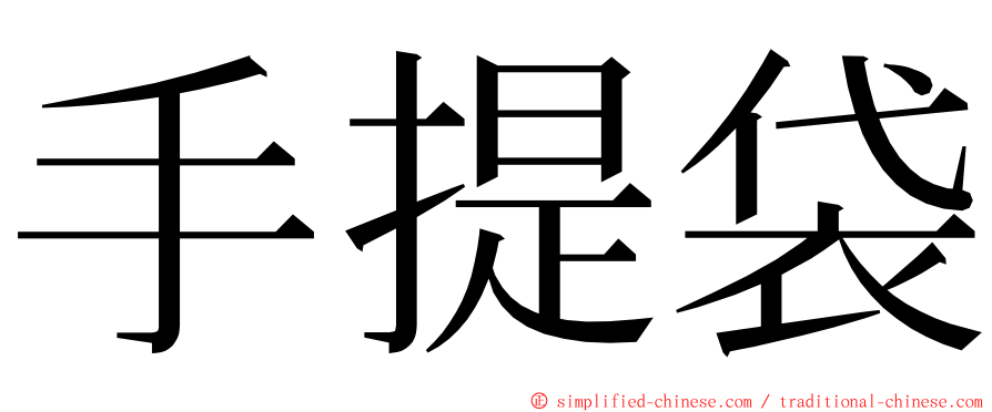 手提袋 ming font