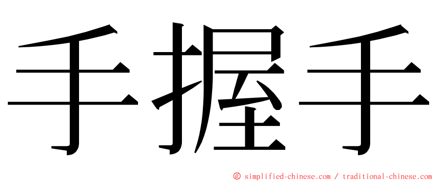 手握手 ming font