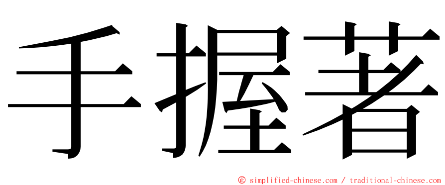 手握著 ming font