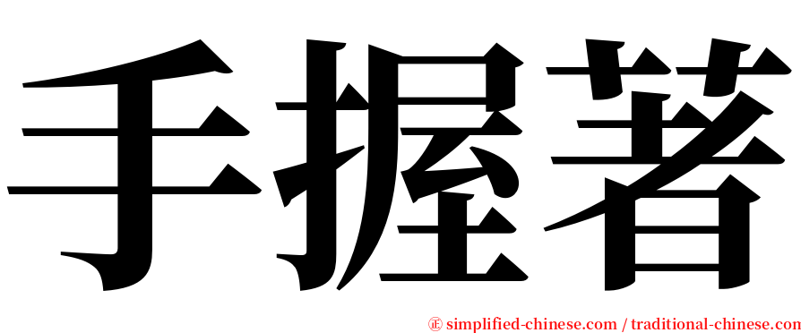 手握著 serif font