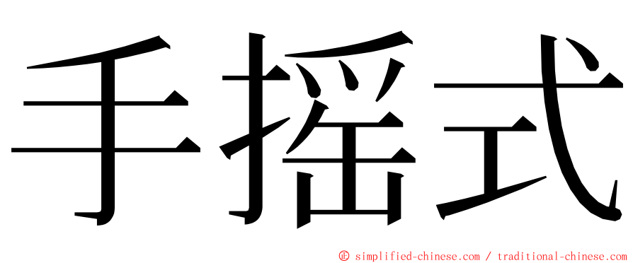 手摇式 ming font