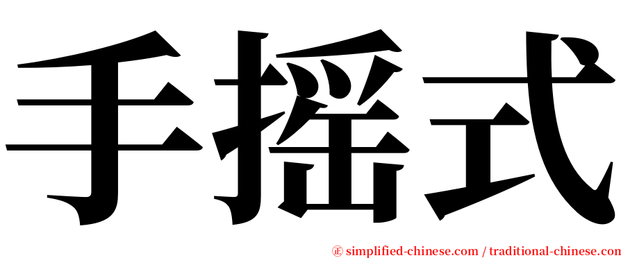 手摇式 serif font