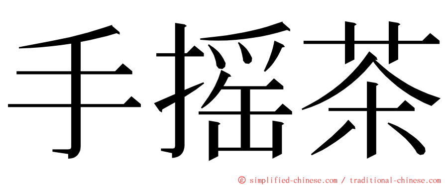 手摇茶 ming font