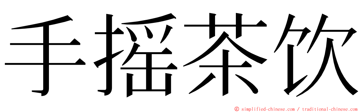 手摇茶饮 ming font