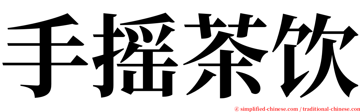 手摇茶饮 serif font