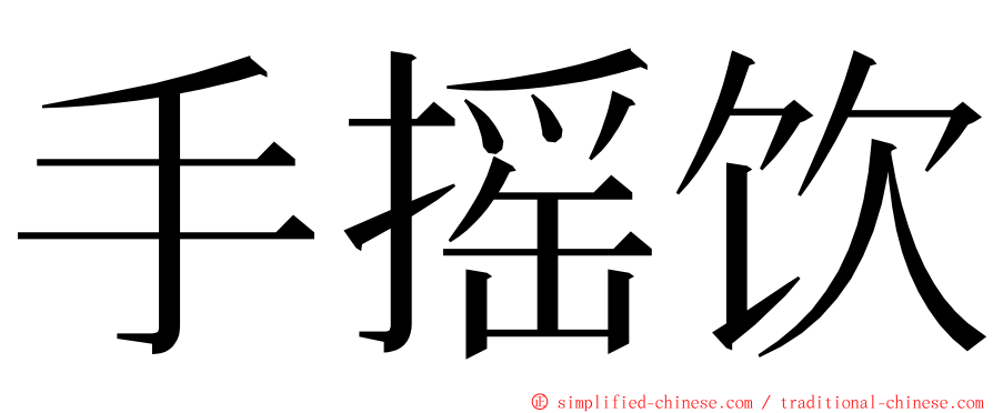 手摇饮 ming font