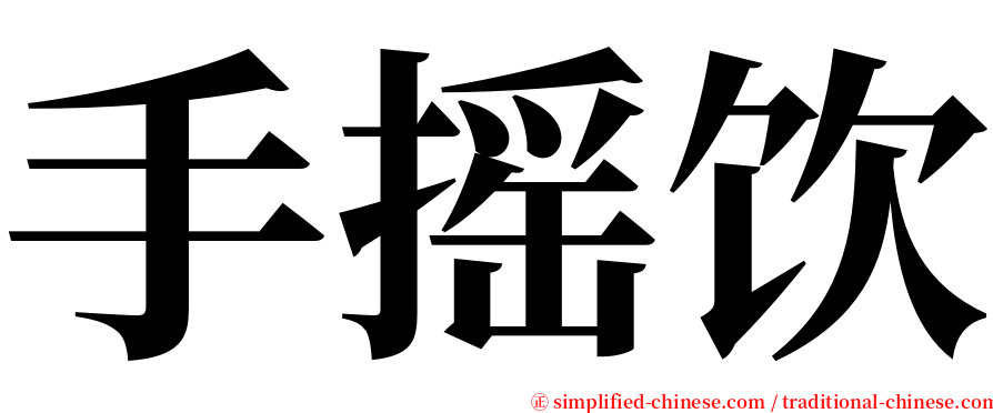 手摇饮 serif font