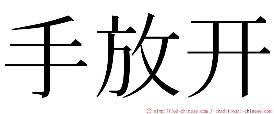 手放开 ming font