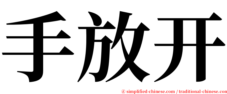 手放开 serif font