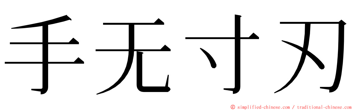 手无寸刃 ming font