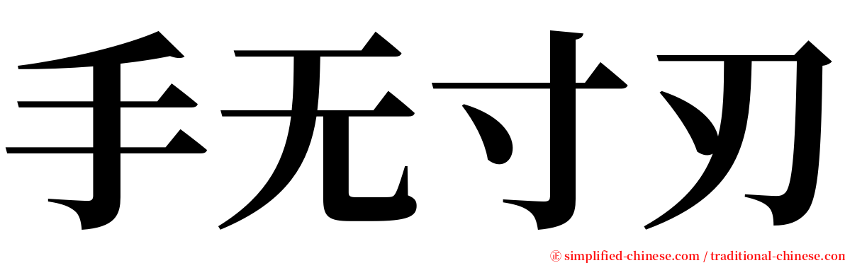 手无寸刃 serif font