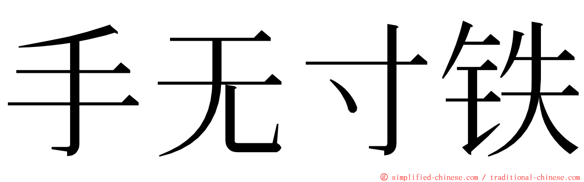 手无寸铁 ming font