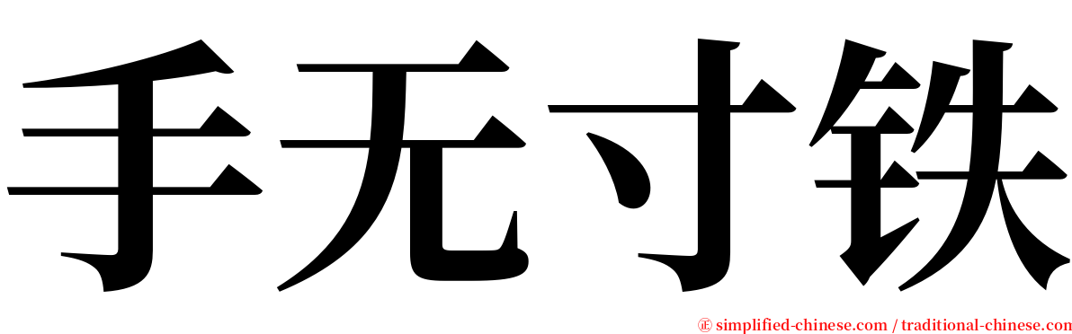 手无寸铁 serif font