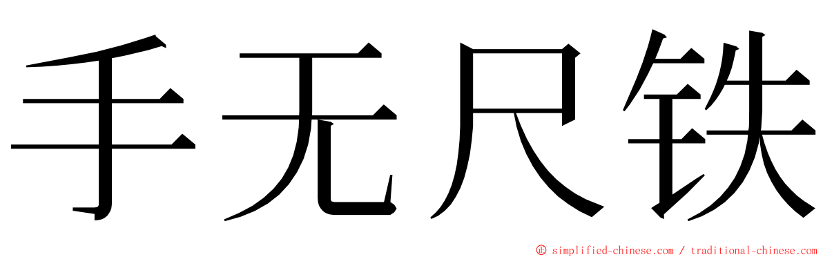 手无尺铁 ming font