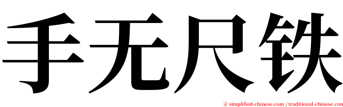 手无尺铁 serif font