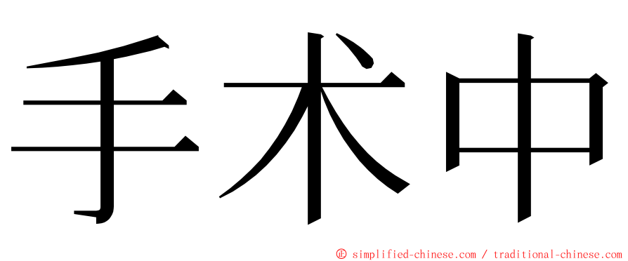 手术中 ming font