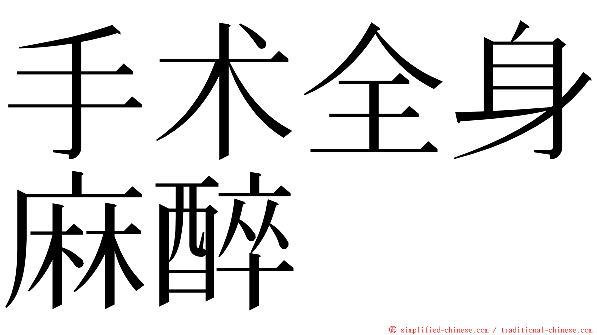 手术全身麻醉 ming font