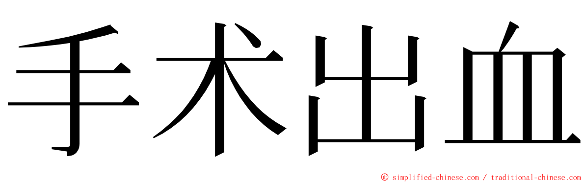 手术出血 ming font