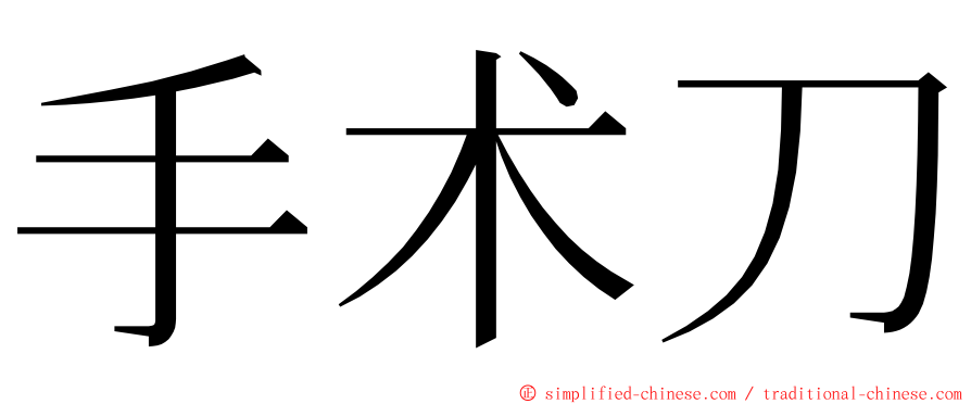 手术刀 ming font