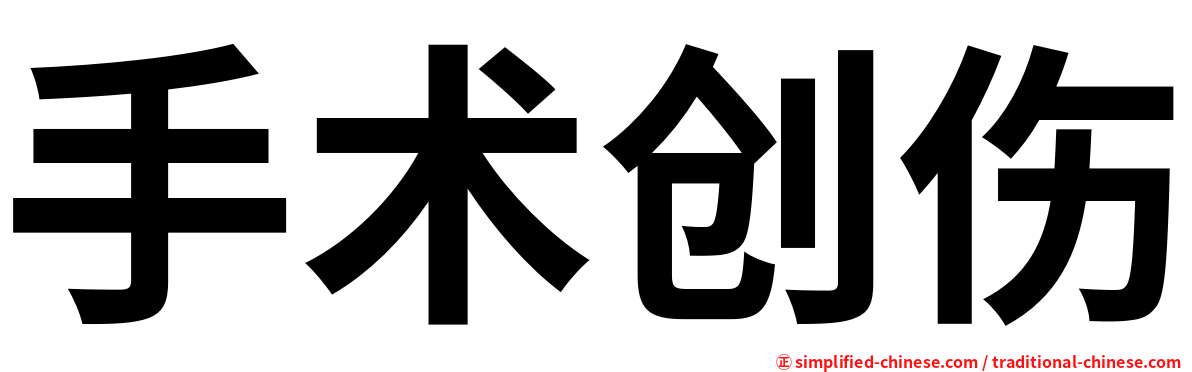 手术创伤