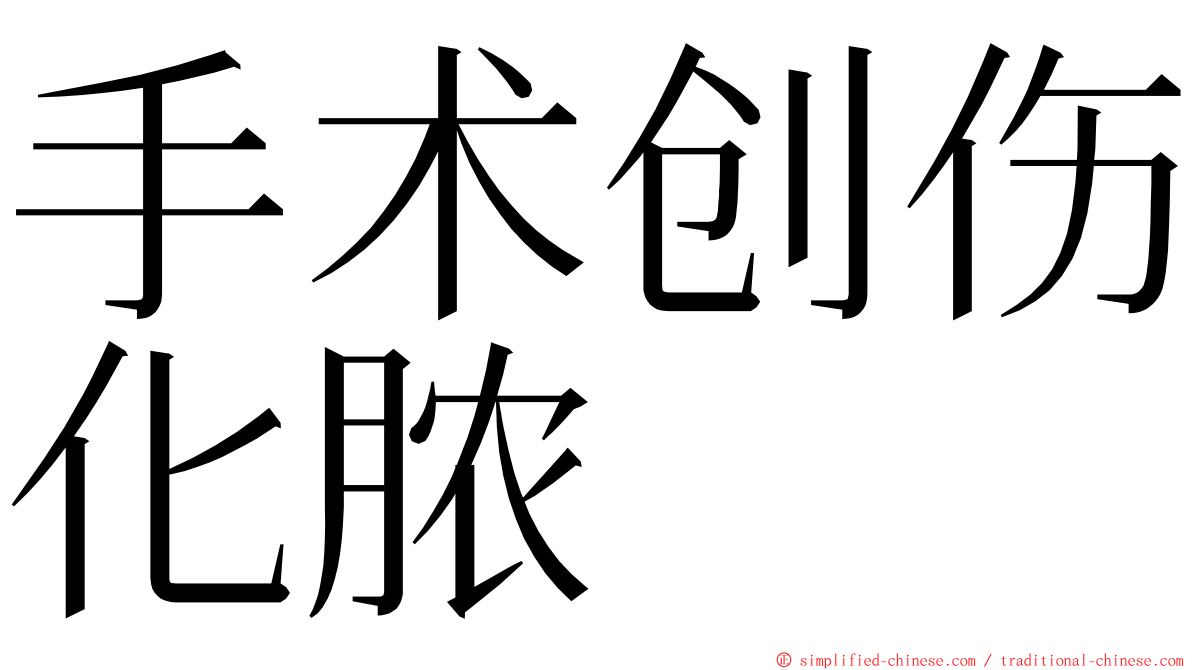 手术创伤化脓 ming font