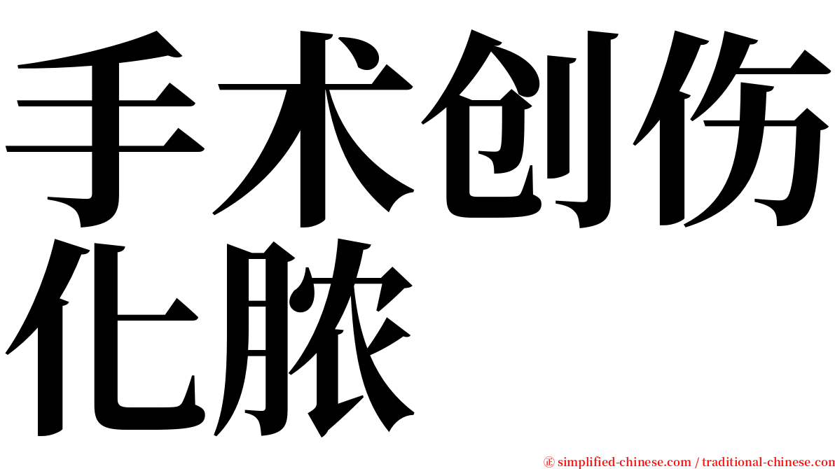 手术创伤化脓 serif font