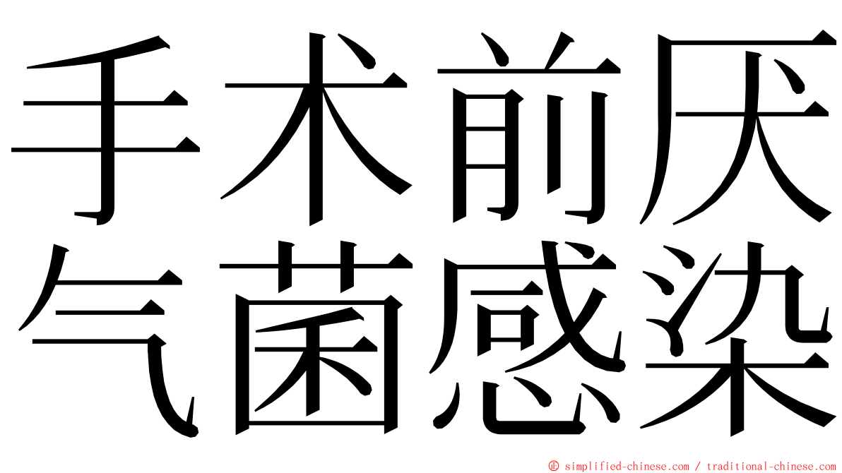 手术前厌气菌感染 ming font