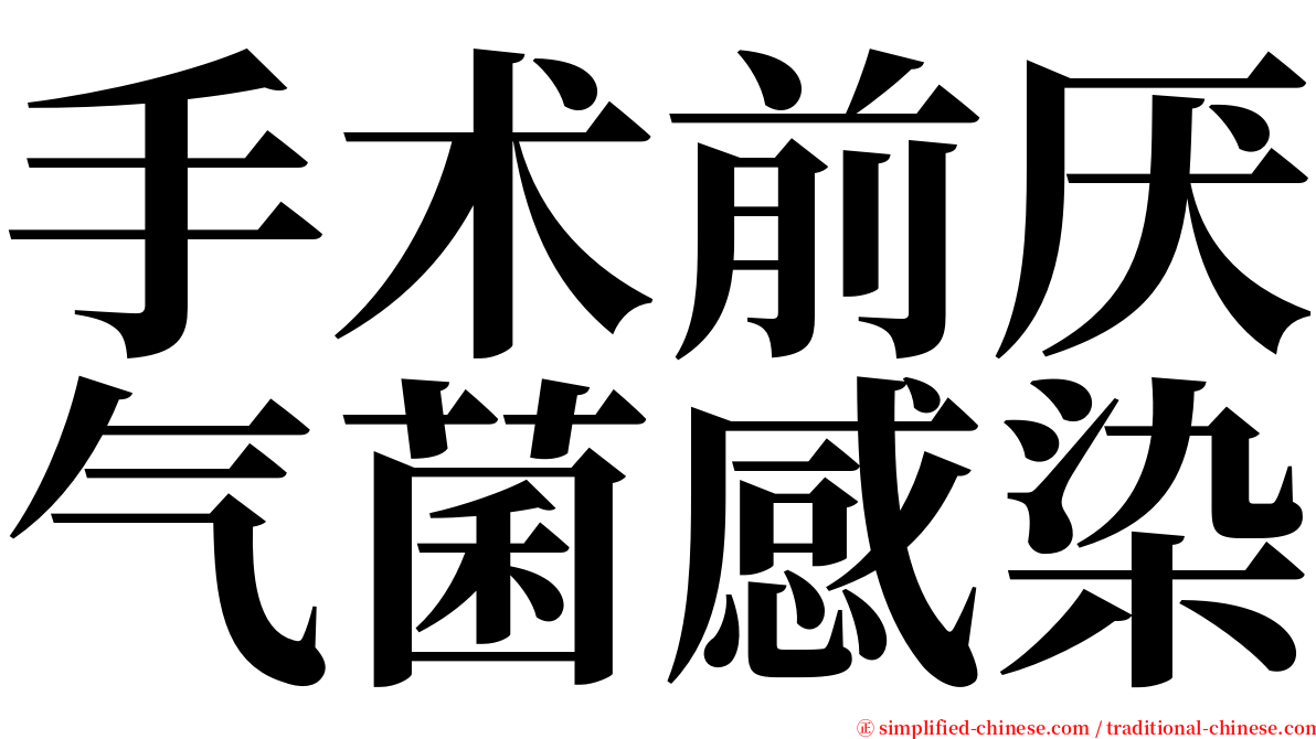 手术前厌气菌感染 serif font