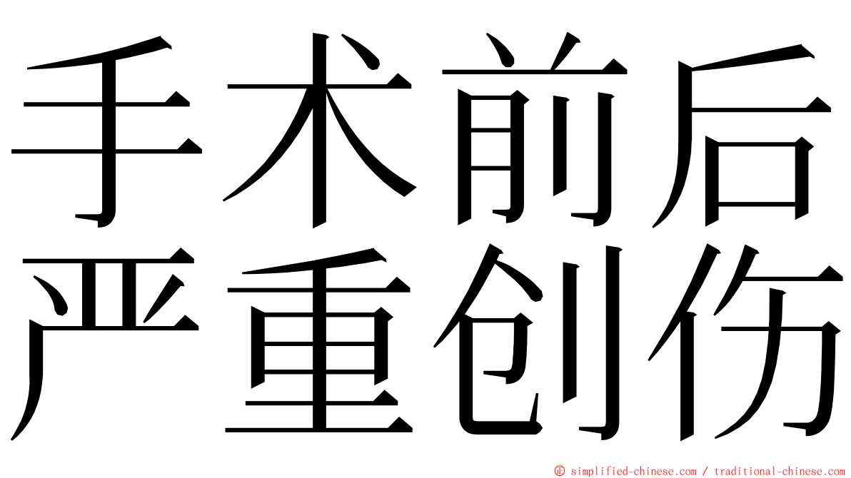 手术前后严重创伤 ming font