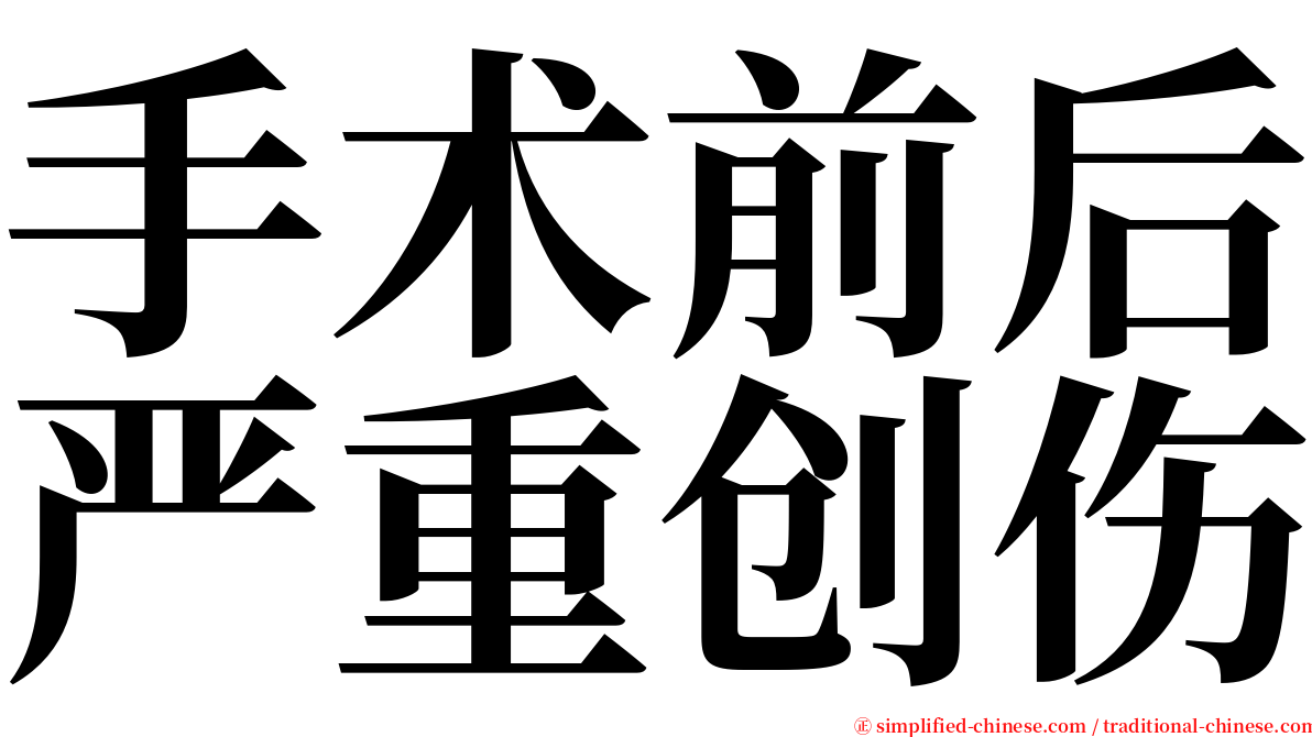 手术前后严重创伤 serif font