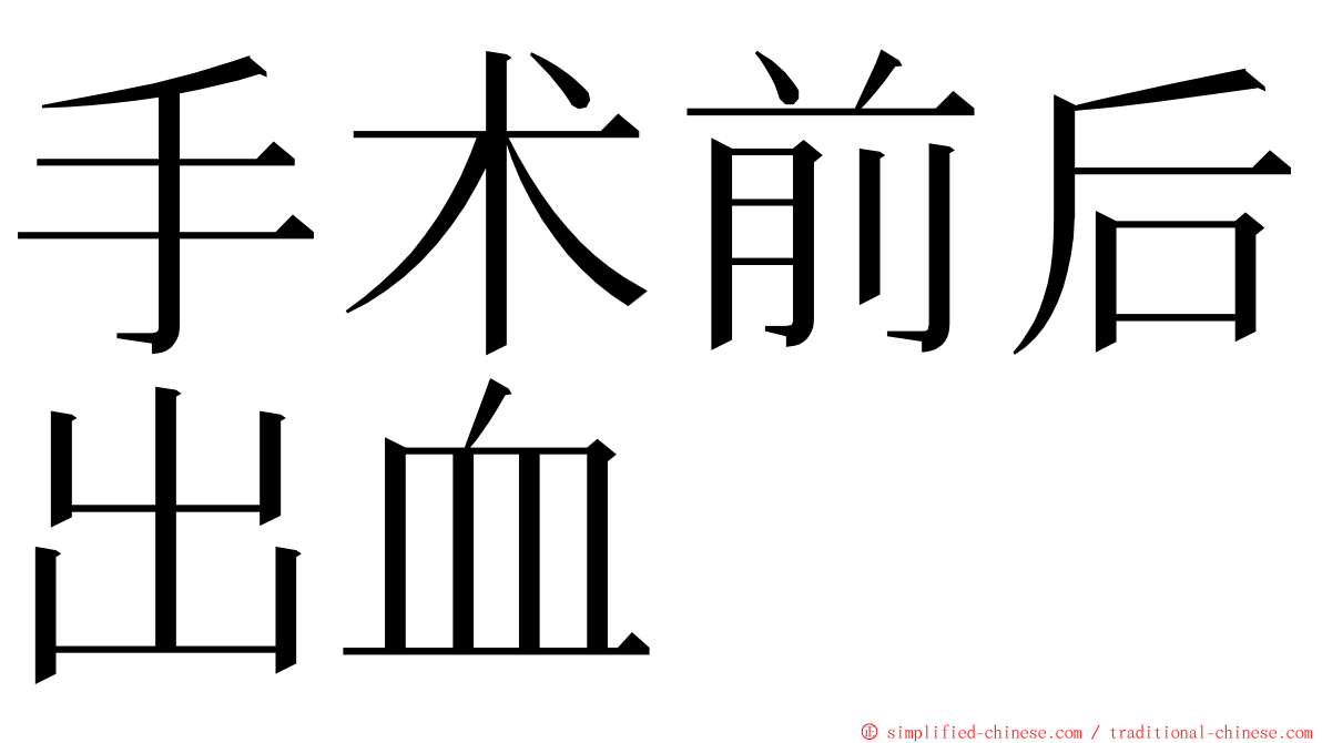 手术前后出血 ming font