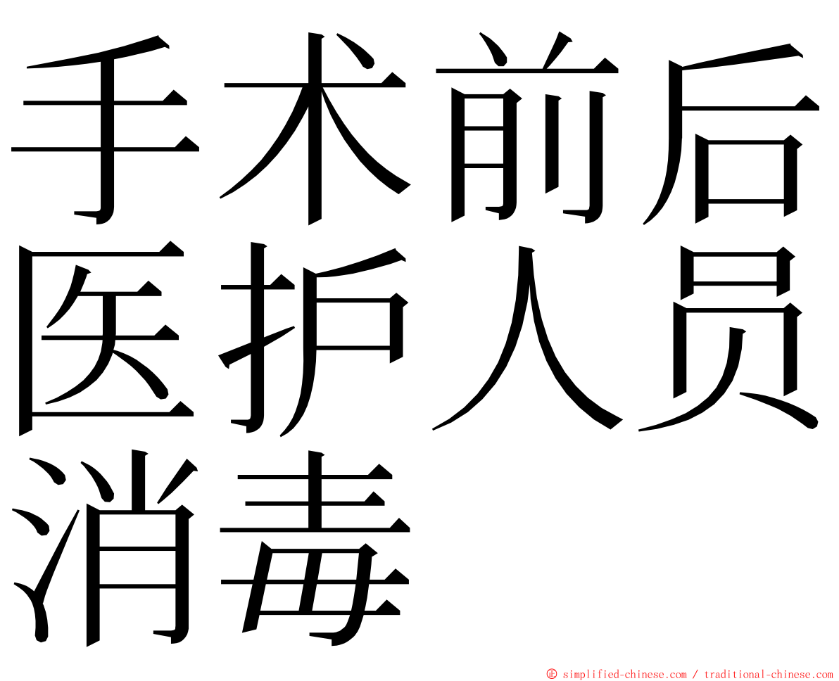 手术前后医护人员消毒 ming font