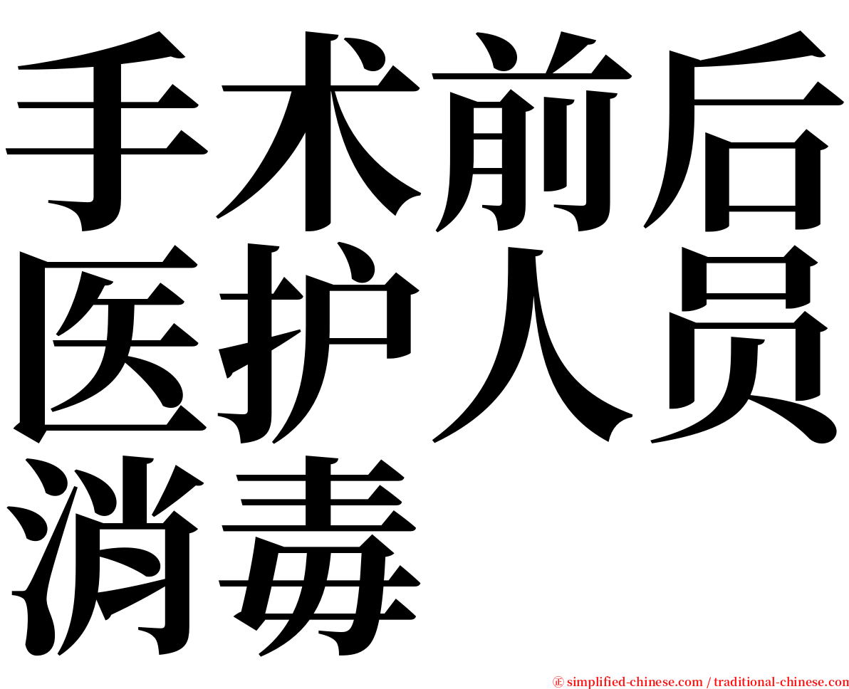 手术前后医护人员消毒 serif font