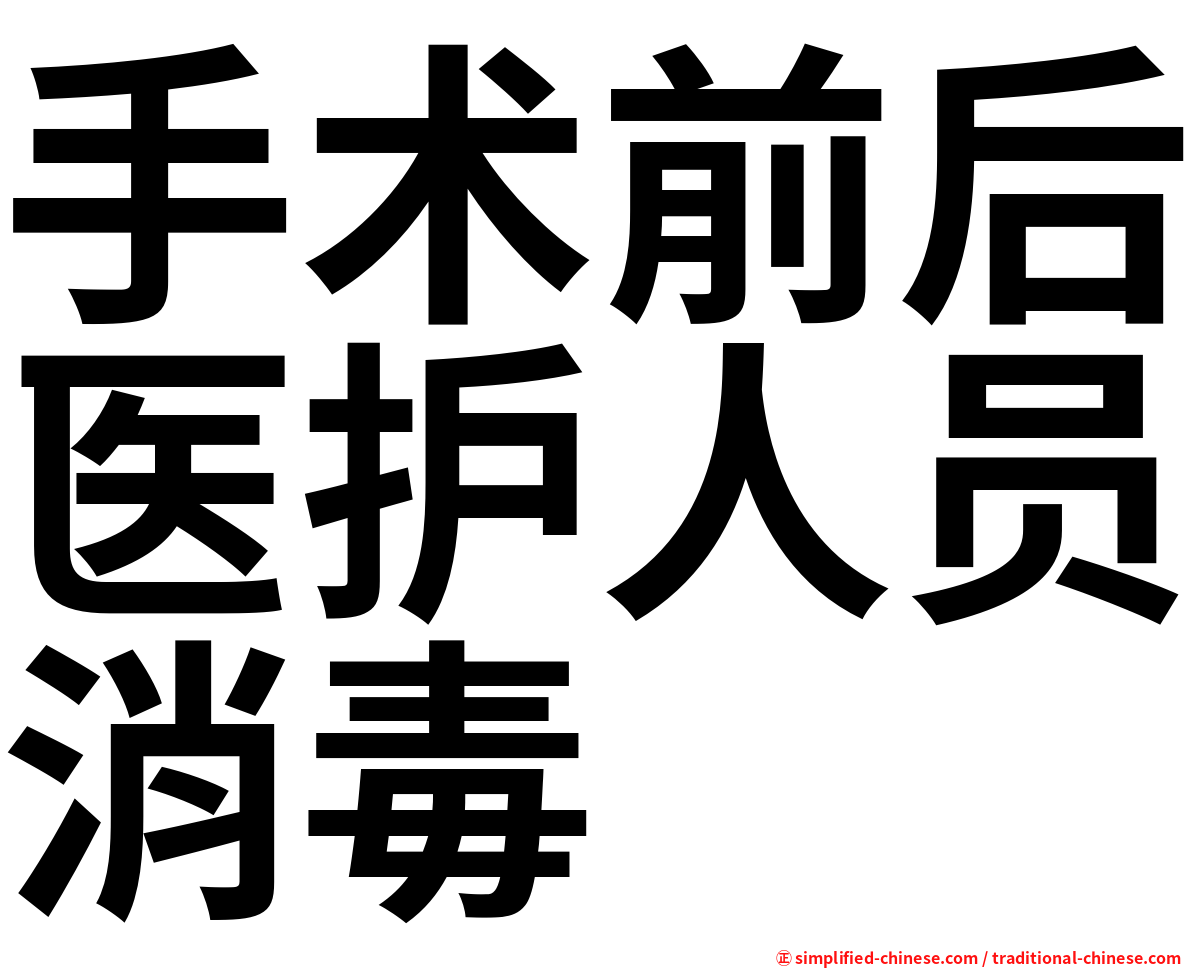 手术前后医护人员消毒