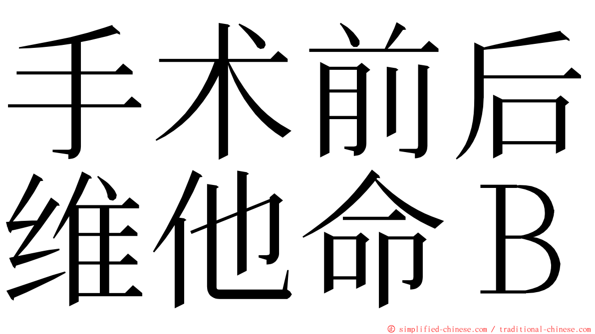 手术前后维他命Ｂ ming font