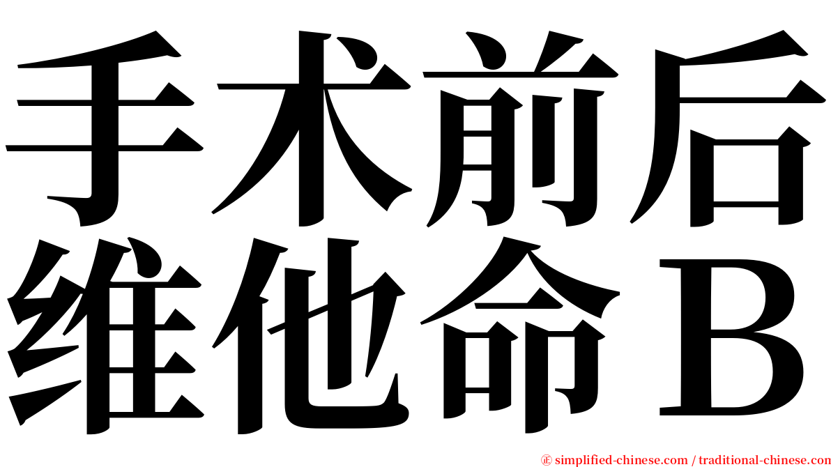 手术前后维他命Ｂ serif font