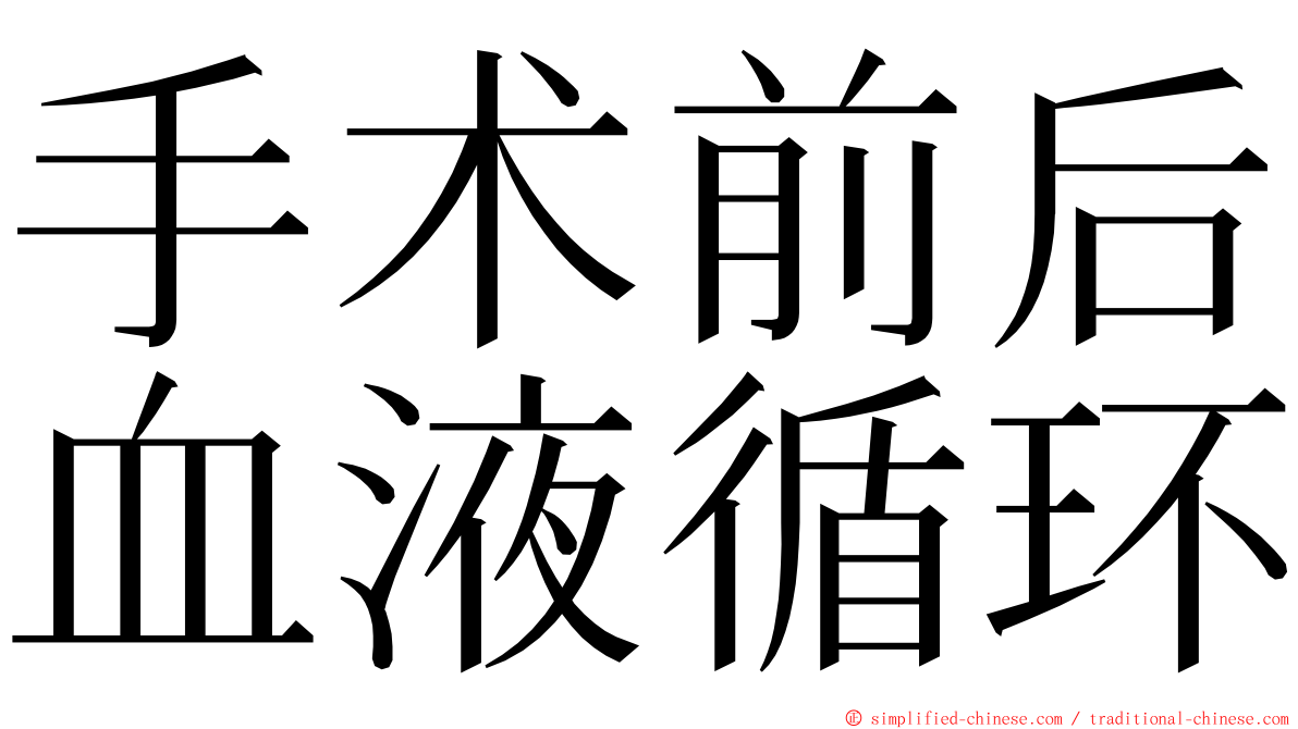 手术前后血液循环 ming font