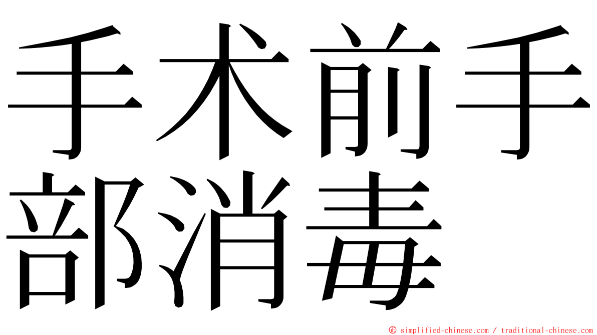 手术前手部消毒 ming font