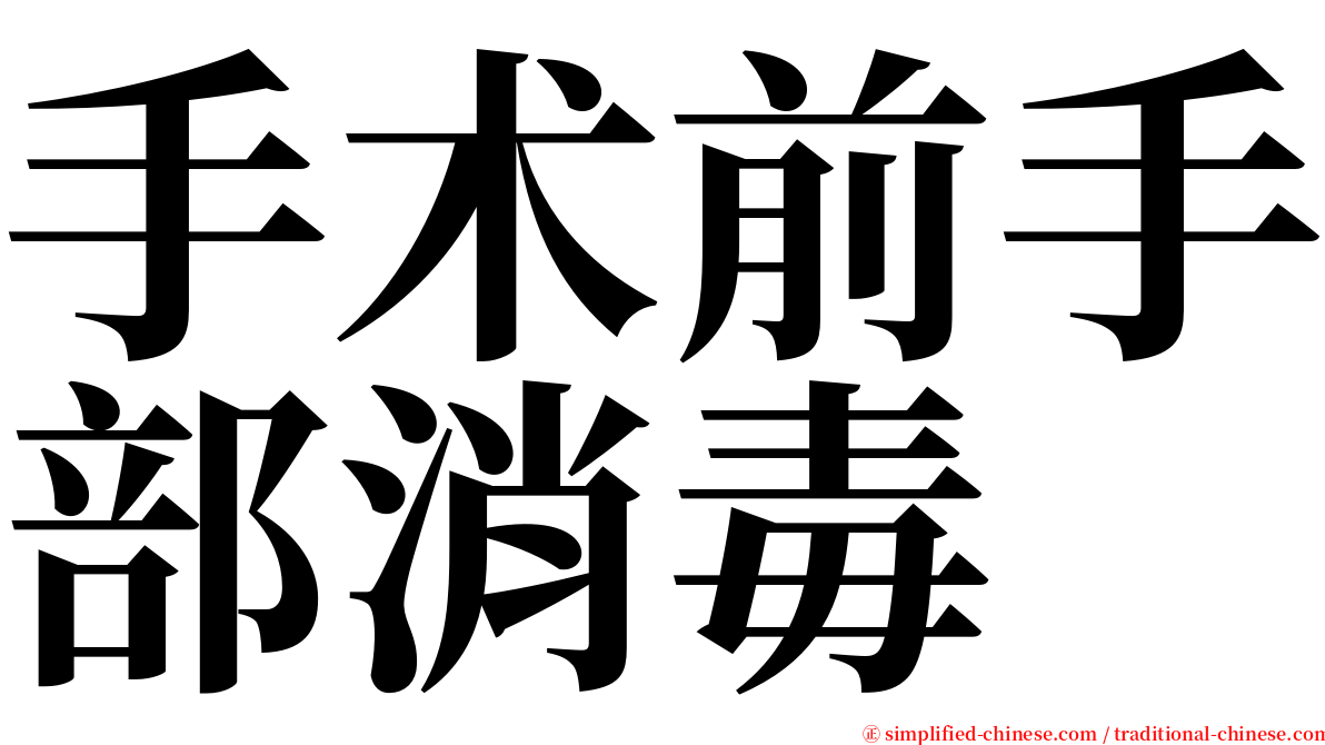 手术前手部消毒 serif font